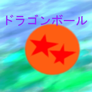 IMG_000086.jpg ( 16 KB ) by PaintBBS